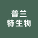 普兰特生物