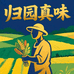 归园真味农产品
