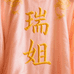 瑞姐服装店铺