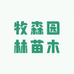 牧森园林苗木农场的小店个体店