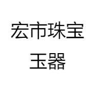 宏市珠宝玉器