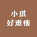 小琪好难瘦