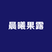 晨曦果露