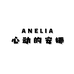 ANELIA 心动的安娜