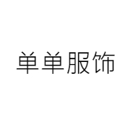 单单服饰