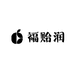 福贻润