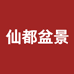 仙都盆景