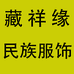 藏祥缘民族服饰