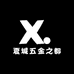 夏城五金之都