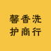 馨香洗护商行