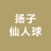 扬子仙人球