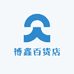 博鑫百货店