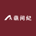 葫间纪
