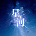 星河穿戴甲XH
