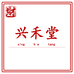 兴禾滋补商行