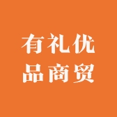 有礼优品商贸