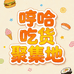 哼哈吃货聚集地