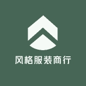 风格服装商行