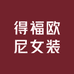 得福欧尼女装