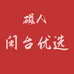磁人闽台优选