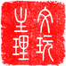 文玩主理人