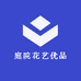 庭院花艺优品