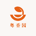 粤香园
