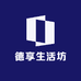 德享生活坊企业店