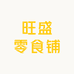 旺盛零食铺佛山店