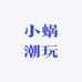小蜗潮玩