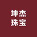 坤杰珠宝