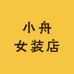 小舟女装店