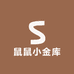 鼠鼠小金库