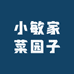 小敏家菜园子