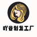 吖谷谷假发专卖店