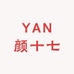 YAN颜十七