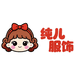 纯儿服饰企业店