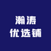 瀚涛优选铺