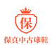 保真中古球鞋