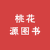 桃花源图书专营店