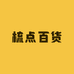 梳点百货