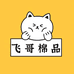 飞哥棉品
