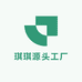 琪琪源头工厂