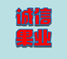 诚信远志果业(永年旗舰店)