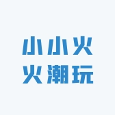 小小火火潮玩