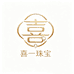 喜一珠宝