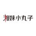 湘妹小丸子