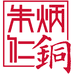 朱炳仁铜文创装饰品专卖店