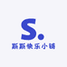 斯斯快乐小铺