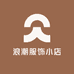 浪潮服饰小店